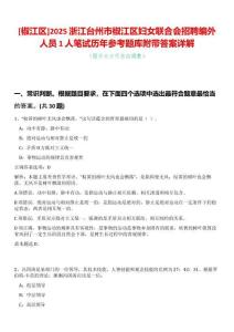 [椒江區(qū)]2025浙江臺(tái)州市椒江區(qū)婦女聯(lián)合會(huì)招聘編外人員1人筆試歷年參考題庫(kù)附帶答案詳解