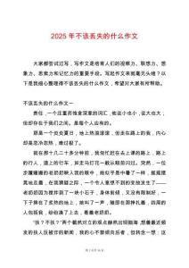 2025年不該丟失的什么作文