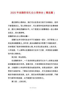 2025年金融職場禮儀心得體會（精選篇）