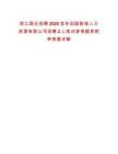 浙江國企招聘2025金華田園智城人力資源有限公司招聘2人筆試參考題庫附帶答案詳解