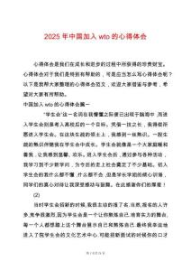 2025年中國加入wto的心得體會(huì)