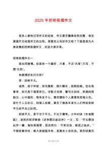 2025年拒絕吸煙作文