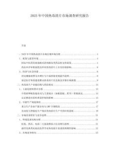 2025年中國熱毒清片市場調查研究報告