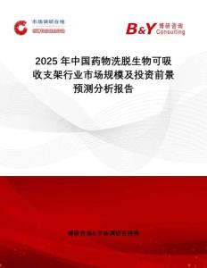2025年中國藥物洗脫生物可吸收支架行業市場規模及投資前景預測分析報告