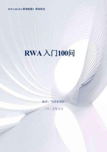 犀塔數據&悟相科技：2025RWA入門100問