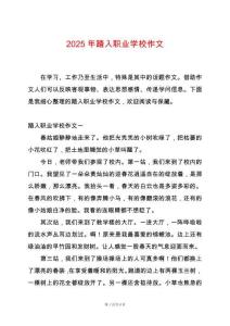2025年踏入職業(yè)學(xué)校作文