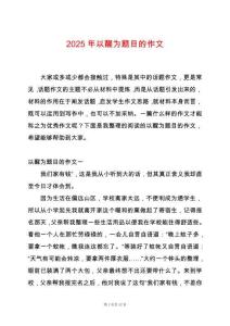 2025年以醒為題目的作文