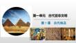 1.1古代埃及 統(tǒng)編版九年級(jí)歷史上冊(cè)
