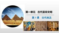 1.1古代埃及 統(tǒng)編版九年級歷史上冊