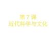 2.7+近代科學(xué)與文化+課件 統(tǒng)編版九年級(jí)歷史下冊(cè)