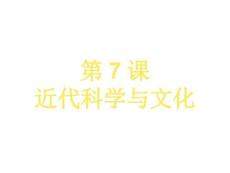 2.7+近代科學與文化+課件 統(tǒng)編版九年級歷史下冊