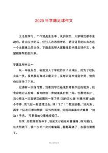 2025年學踢足球作文