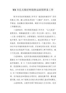 XX市扎實(shí)做好村級(jí)換屆前期準(zhǔn)備工作