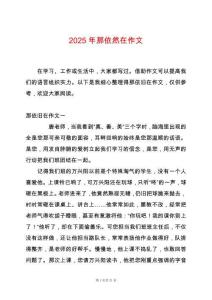 2025年那依然在作文