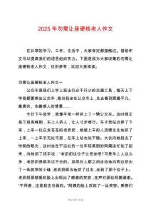 2025年勿需讓座硬核老人作文