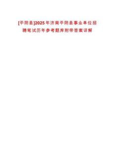 [平陰縣]2025年濟(jì)南平陰縣事業(yè)單位招聘筆試歷年參考題庫(kù)附帶答案詳解