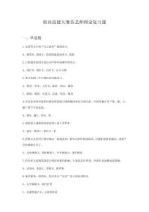 職業技能大賽茶藝師理論復習題