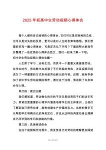 2025年初高中生勞動視頻心得體會