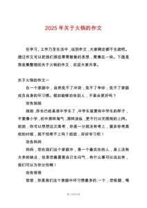 2025年關(guān)于火鍋的作文