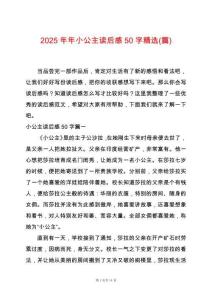 2025年年小公主讀后感50字精選(篇)