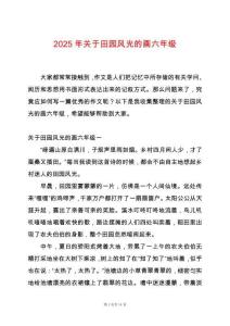 2025年關(guān)于田園風光的畫六年級