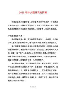 2025年作文題目我的同桌