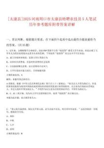 [太康縣]2025河南周口市太康縣特聘農(nóng)技員5人筆試歷年參考題庫附帶答案詳解