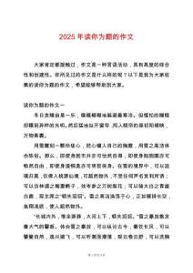 2025年讀你為題的作文