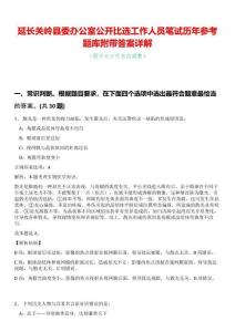 延長關嶺縣委辦公室公開比選工作人員筆試歷年參考題庫附帶答案詳解