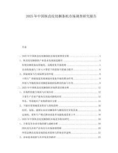 2025年中國縱直紋切捆條機市場調(diào)查研究報告