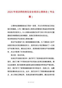 2025年培訓師的崗位安全培訓心得體會（專業篇）