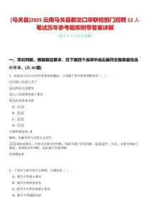 [馬關縣]2025云南馬關縣都龍口岸聯檢部門招聘12人筆試歷年參考題庫附帶答案詳解