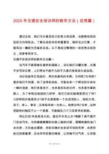 2025年交通安全培訓師的教學方法（優秀篇）