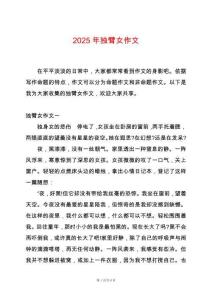 2025年獨臂女作文