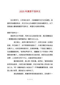 2025年真想不到作文