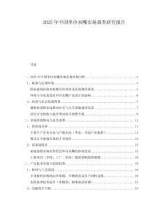 2025年中國(guó)單冷水嘴市場(chǎng)調(diào)查研究報(bào)告