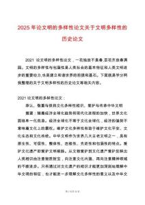 2025年論文明的多樣性論文關于文明多樣性的歷史論文