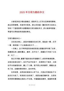 2025年引領(lǐng)為題的作文