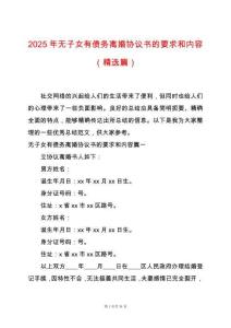 2025年無子女有債務(wù)離婚協(xié)議書的要求和內(nèi)容（精選篇）