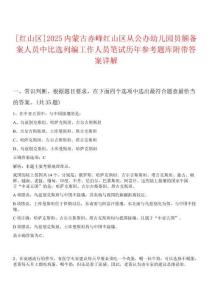 [紅山區]2025內蒙古赤峰紅山區從公辦幼兒園員額備案人員中比選列編工作人員筆試歷年參考題庫附帶答案詳解