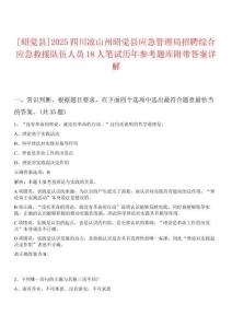 [昭覺縣]2025四川涼山州昭覺縣應(yīng)急管理局招聘綜合應(yīng)急救援隊伍人員18人筆試歷年參考題庫附帶答案詳解