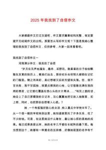 2025年我找到了自信作文