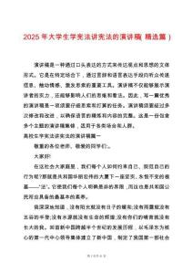 2025年大學(xué)生學(xué)憲法講憲法的演講稿（精選篇）