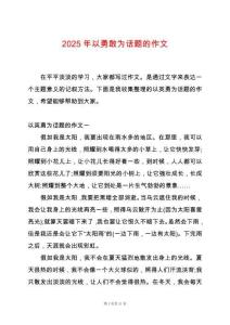 2025年以勇敢為話題的作文