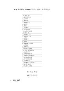 2025秋教科版（2024）科学三年级上册教学设计及每课教学反思（附目录）