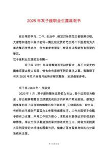 2025年雙子座職業生涯規劃書