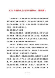2025年服務(wù)禮儀培訓(xùn)心得體會（通用篇）