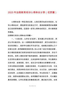 2025年遠程教育培訓心得體會分享（優質篇）