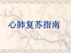 國(guó)際心肺復(fù)蘇指南操作流程