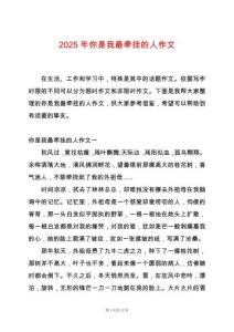 2025年你是我最牽掛的人作文